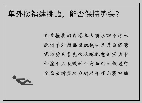 单外援福建挑战，能否保持势头？