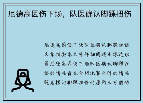 厄德高因伤下场，队医确认脚踝扭伤 
