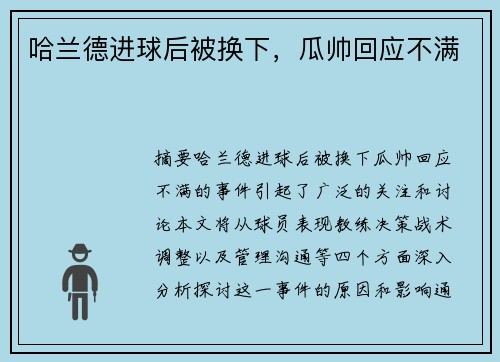 哈兰德进球后被换下，瓜帅回应不满