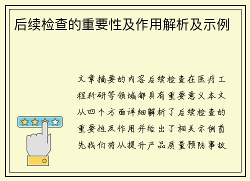 后续检查的重要性及作用解析及示例