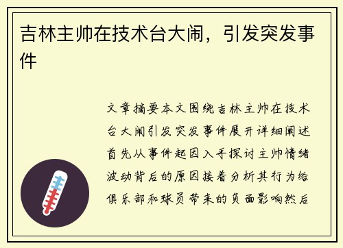 吉林主帅在技术台大闹，引发突发事件