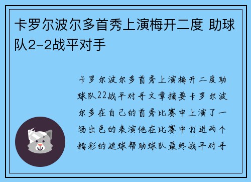 卡罗尔波尔多首秀上演梅开二度 助球队2-2战平对手
