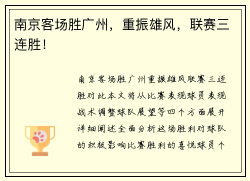 南京客场胜广州，重振雄风，联赛三连胜！