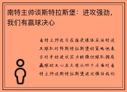 南特主帅谈斯特拉斯堡：进攻强劲，我们有赢球决心