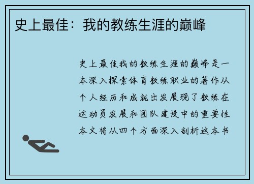史上最佳：我的教练生涯的巅峰