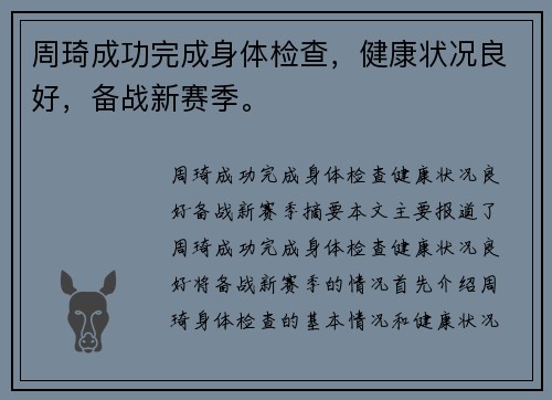 周琦成功完成身体检查，健康状况良好，备战新赛季。