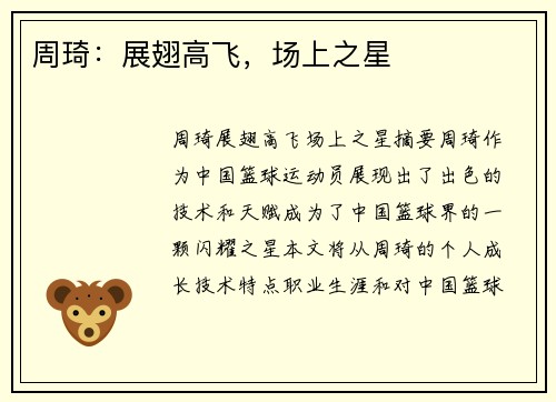 周琦：展翅高飞，场上之星