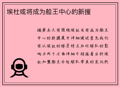 埃杜或将成为船王中心的新援