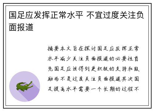 国足应发挥正常水平 不宜过度关注负面报道