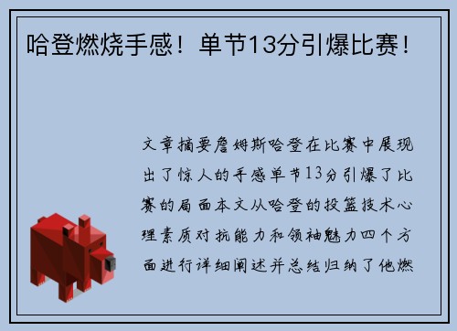 哈登燃烧手感！单节13分引爆比赛！