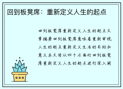 回到板凳席：重新定义人生的起点