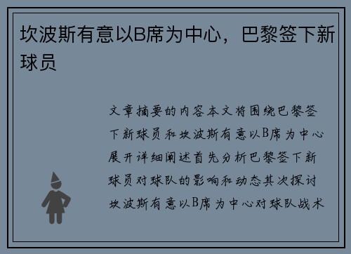坎波斯有意以B席为中心，巴黎签下新球员