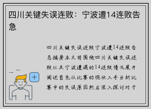 四川关键失误连败：宁波遭14连败告急