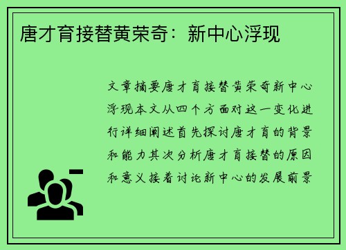 唐才育接替黄荣奇：新中心浮现