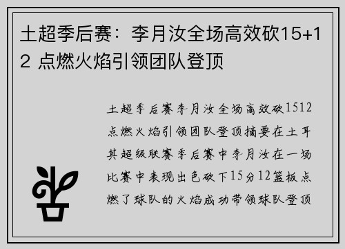 土超季后赛：李月汝全场高效砍15+12 点燃火焰引领团队登顶