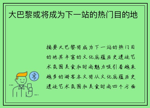 大巴黎或将成为下一站的热门目的地