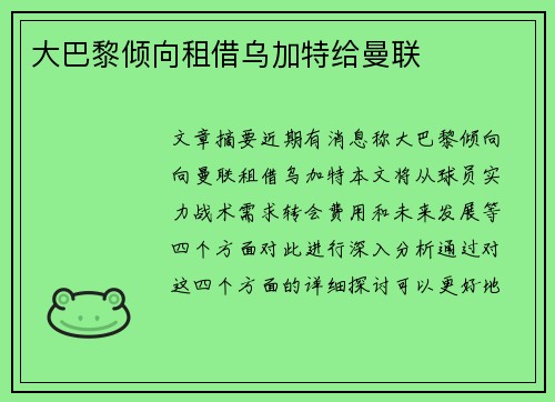 大巴黎倾向租借乌加特给曼联