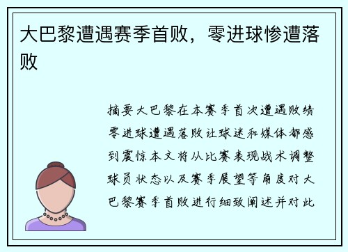 大巴黎遭遇赛季首败，零进球惨遭落败