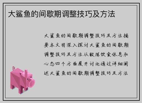 大鲨鱼的间歇期调整技巧及方法