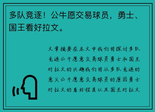 多队竞逐！公牛愿交易球员，勇士、国王看好拉文。