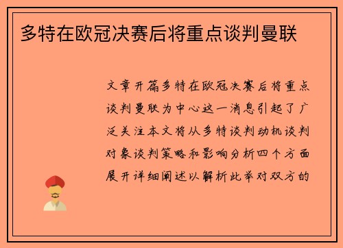 多特在欧冠决赛后将重点谈判曼联