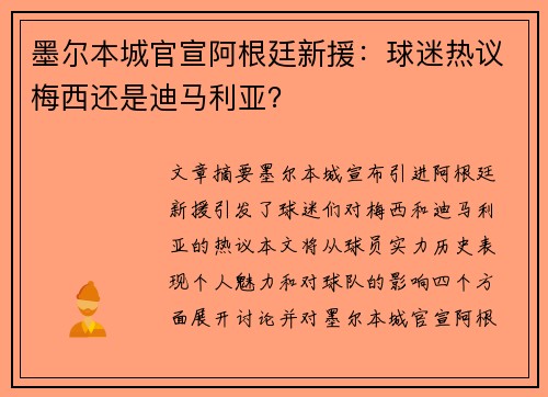 墨尔本城官宣阿根廷新援：球迷热议梅西还是迪马利亚？