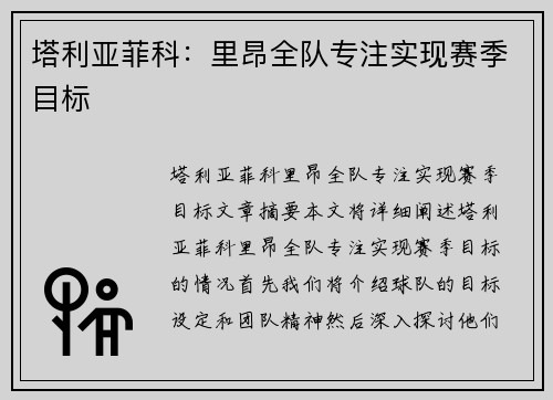 塔利亚菲科：里昂全队专注实现赛季目标