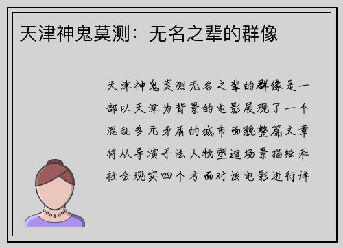 天津神鬼莫测：无名之辈的群像