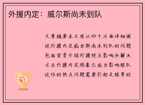 外援内定：威尔斯尚未到队