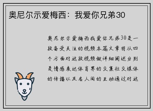 奥尼尔示爱梅西：我爱你兄弟30