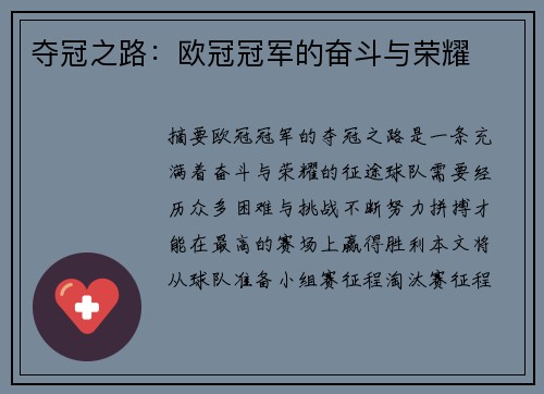 夺冠之路：欧冠冠军的奋斗与荣耀