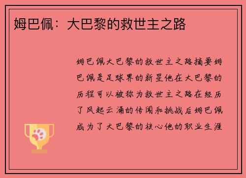 姆巴佩：大巴黎的救世主之路