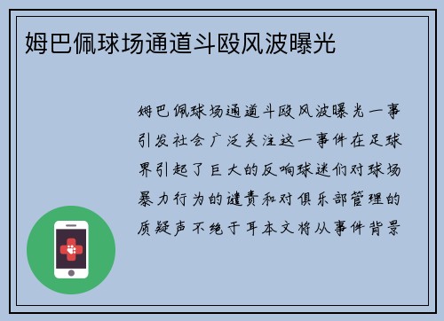 姆巴佩球场通道斗殴风波曝光