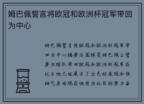 姆巴佩誓言将欧冠和欧洲杯冠军带回为中心