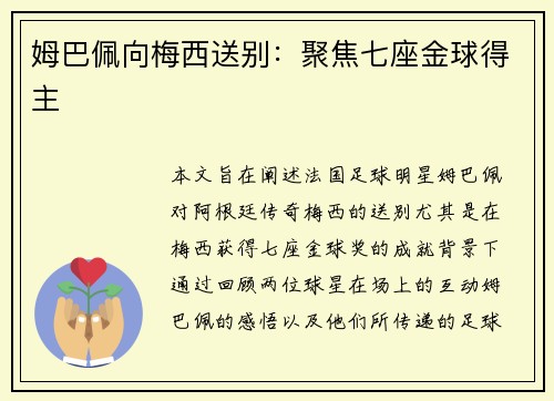 姆巴佩向梅西送别：聚焦七座金球得主