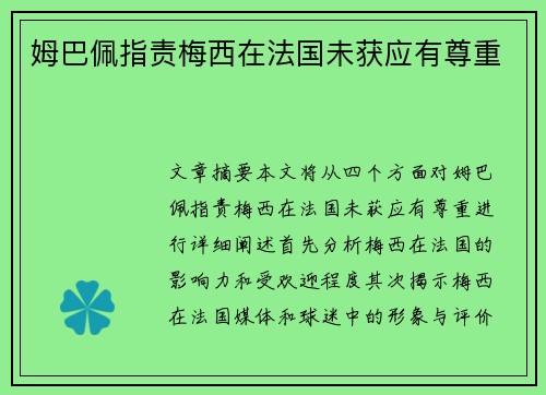 姆巴佩指责梅西在法国未获应有尊重