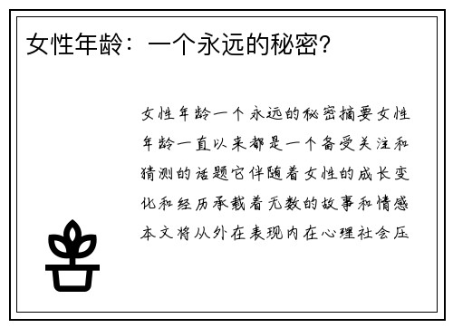 女性年龄：一个永远的秘密？