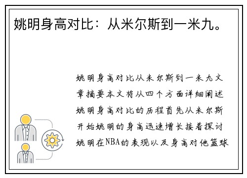 姚明身高对比：从米尔斯到一米九。