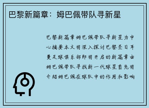 巴黎新篇章：姆巴佩带队寻新星