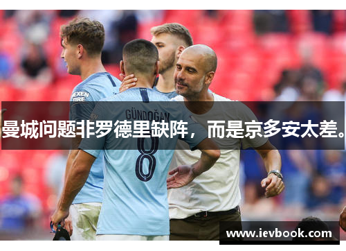 曼城问题非罗德里缺阵，而是京多安太差。