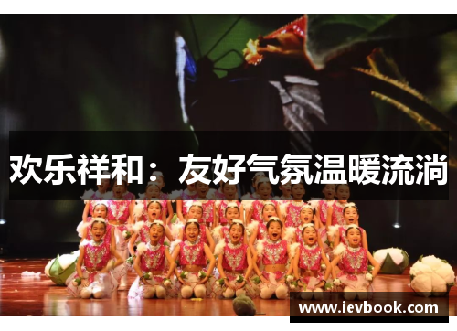 欢乐祥和：友好气氛温暖流淌
