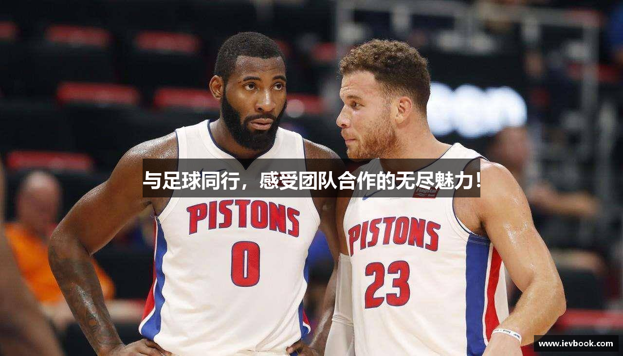 与足球同行，感受团队合作的无尽魅力！
